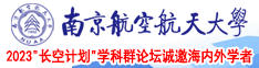 插入免费视频南京航空航天大学2023“长空计划”学科群论坛诚邀海内外学者